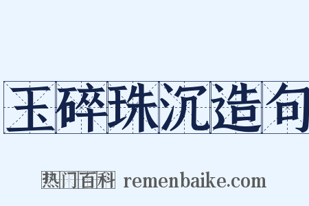 玉碎珠沉造句是什么意思的图片